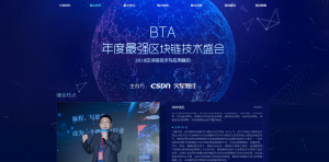 BTA区块链技术峰会