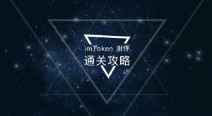 imToken钱包 测评通关攻略