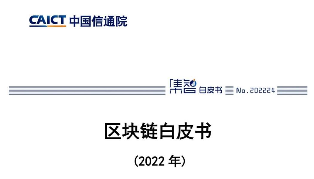 《区块链白皮书(2022年)》PDF下载